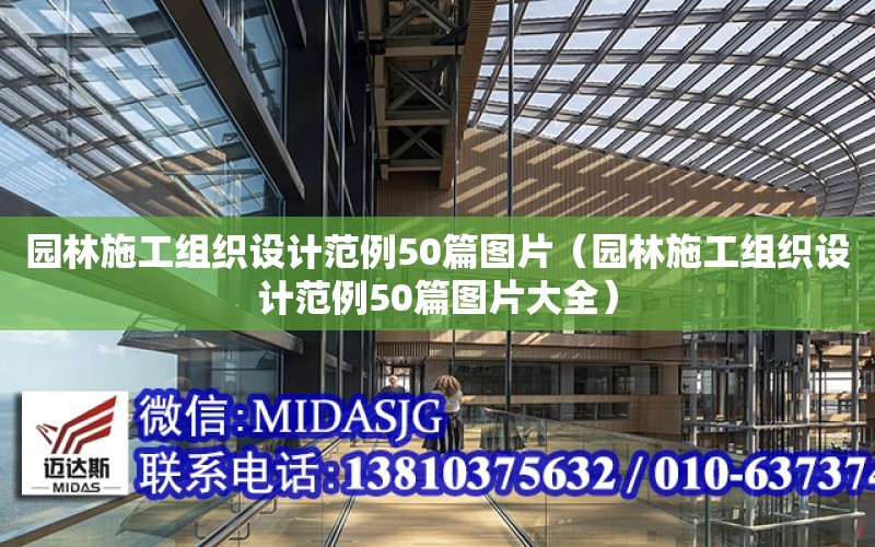 園林施工組織設計范例50篇圖片（園林施工組織設計范例50篇圖片大全）