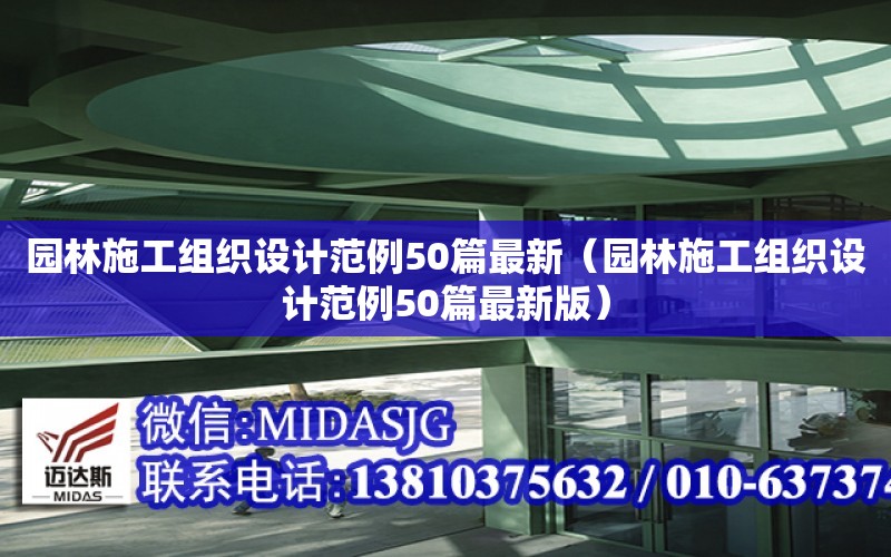 園林施工組織設計范例50篇最新（園林施工組織設計范例50篇最新版）