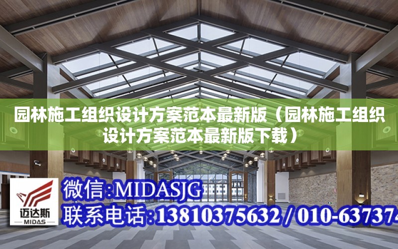 園林施工組織設計方案范本最新版（園林施工組織設計方案范本最新版下載）