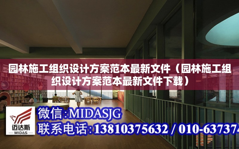 園林施工組織設計方案范本最新文件（園林施工組織設計方案范本最新文件下載）