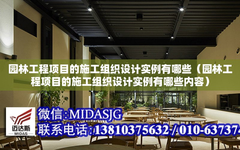 園林工程項目的施工組織設計實例有哪些（園林工程項目的施工組織設計實例有哪些內容）