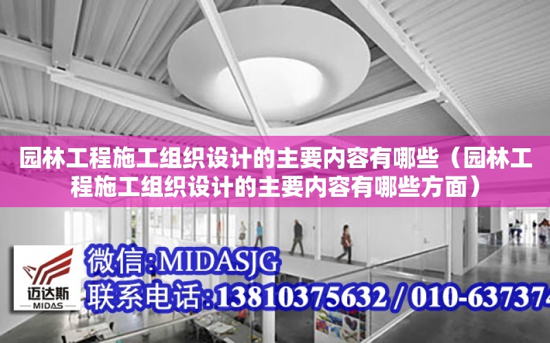 園林工程施工組織設計的主要內容有哪些（園林工程施工組織設計的主要內容有哪些方面）