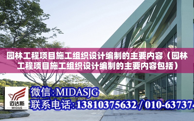 園林工程項目施工組織設計編制的主要內容（園林工程項目施工組織設計編制的主要內容包括）