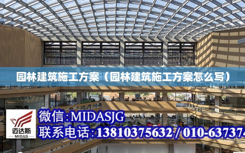 園林建筑施工方案（園林建筑施工方案怎么寫）