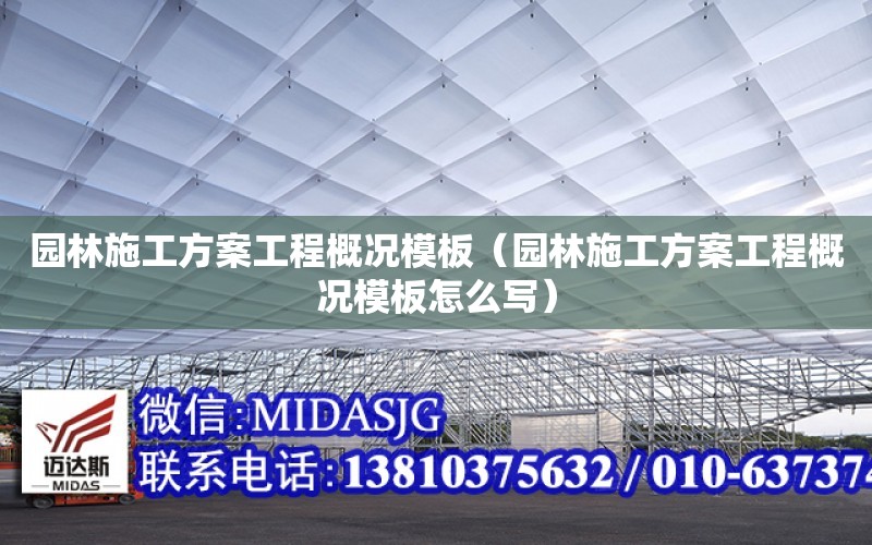 園林施工方案工程概況模板（園林施工方案工程概況模板怎么寫）