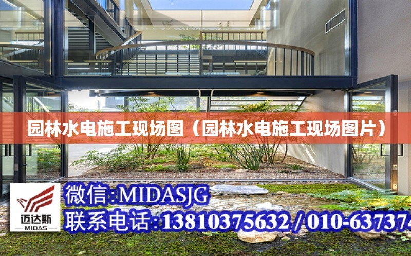 園林水電施工現場圖（園林水電施工現場圖片）