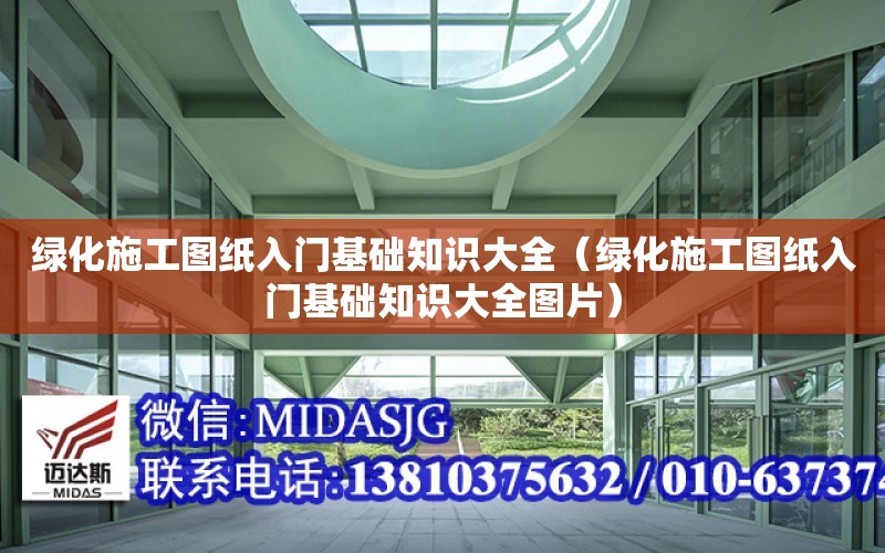 綠化施工圖紙入門基礎知識大全（綠化施工圖紙入門基礎知識大全圖片）