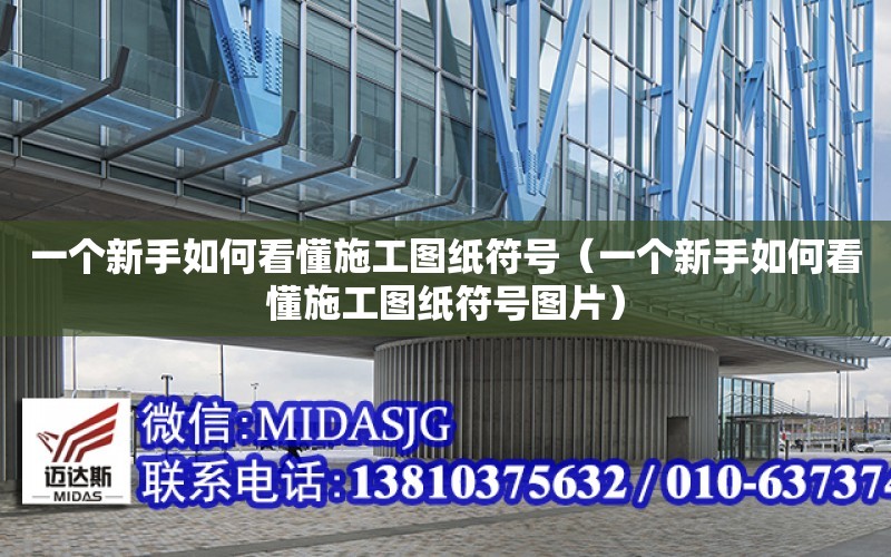 一個新手如何看懂施工圖紙符號（一個新手如何看懂施工圖紙符號圖片）