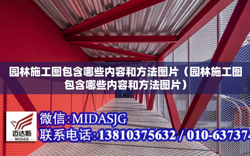 園林施工圖包含哪些內容和方法圖片（園林施工圖包含哪些內容和方法圖片）