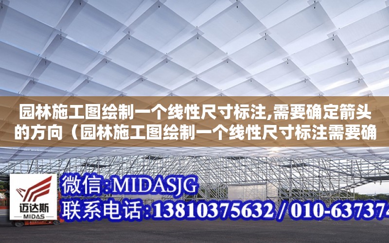 園林施工圖繪制一個線性尺寸標注,需要確定箭頭的方向（園林施工圖繪制一個線性尺寸標注需要確定箭頭的方向）