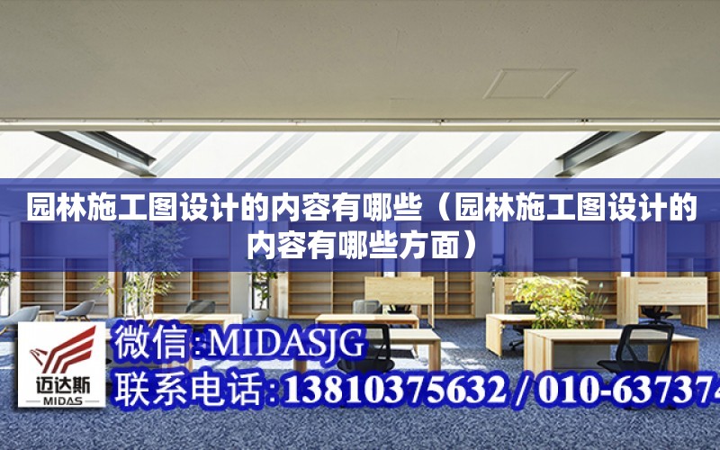 園林施工圖設計的內容有哪些（園林施工圖設計的內容有哪些方面）