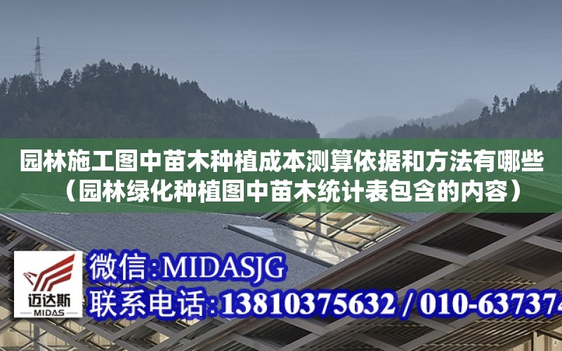 園林施工圖中苗木種植成本測算依據和方法有哪些（園林綠化種植圖中苗木統計表包含的內容）