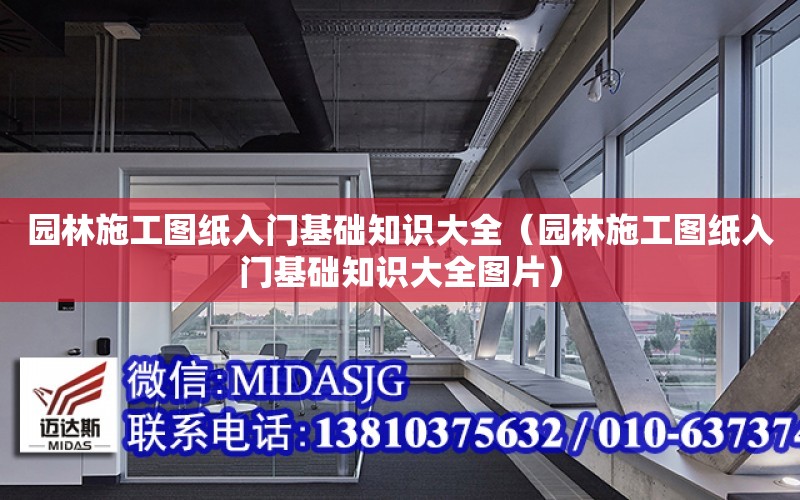 園林施工圖紙入門基礎知識大全（園林施工圖紙入門基礎知識大全圖片）