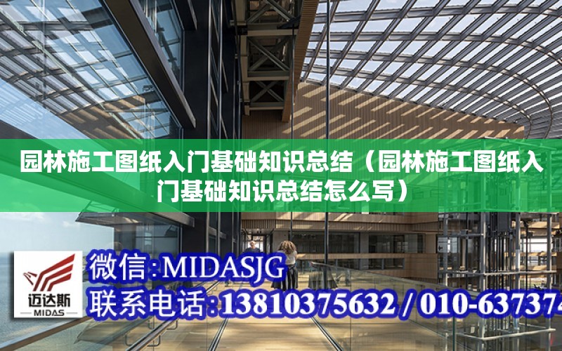 園林施工圖紙入門基礎知識總結（園林施工圖紙入門基礎知識總結怎么寫）