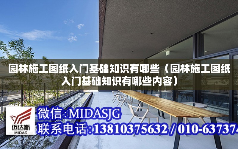 園林施工圖紙入門基礎知識有哪些（園林施工圖紙入門基礎知識有哪些內容）