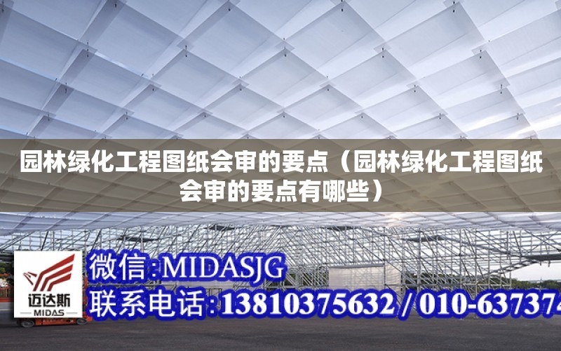 園林綠化工程圖紙會審的要點（園林綠化工程圖紙會審的要點有哪些）