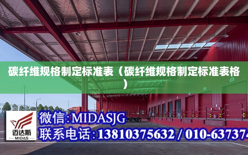 碳纖維規格制定標準表（碳纖維規格制定標準表格）