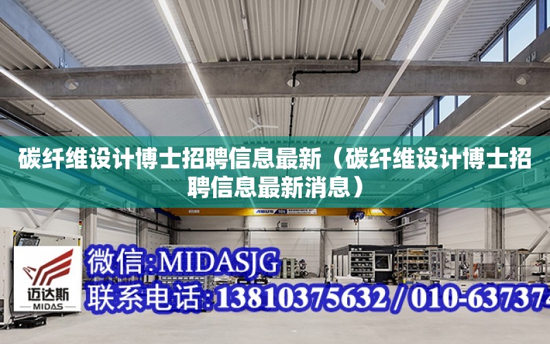 碳纖維設計博士招聘信息最新（碳纖維設計博士招聘信息最新消息）