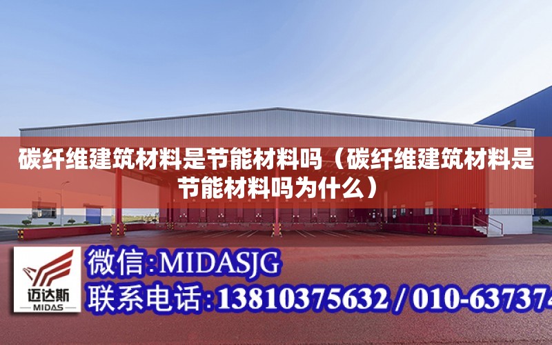 碳纖維建筑材料是節能材料嗎（碳纖維建筑材料是節能材料嗎為什么）