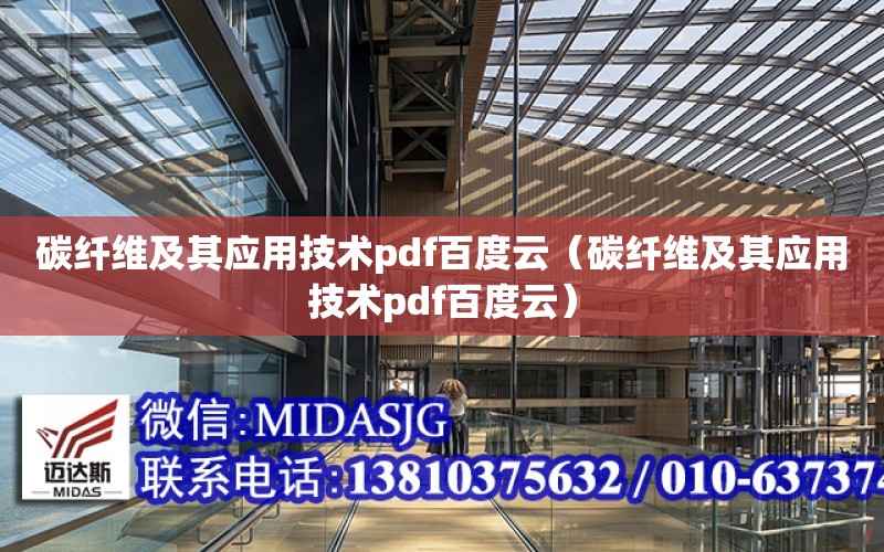 碳纖維及其應用技術pdf百度云（碳纖維及其應用技術pdf百度云）