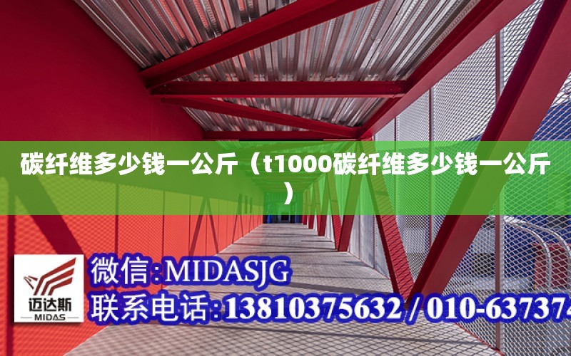 碳纖維多少錢一公斤（t1000碳纖維多少錢一公斤）