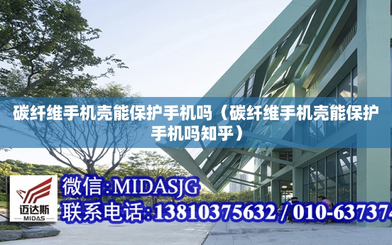 碳纖維手機殼能保護手機嗎（碳纖維手機殼能保護手機嗎知乎）