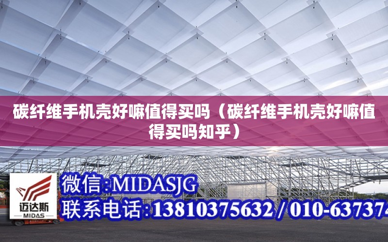 碳纖維手機殼好嘛值得買嗎（碳纖維手機殼好嘛值得買嗎知乎）