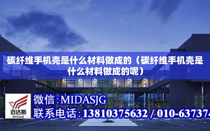 碳纖維手機殼是什么材料做成的（碳纖維手機殼是什么材料做成的呢）