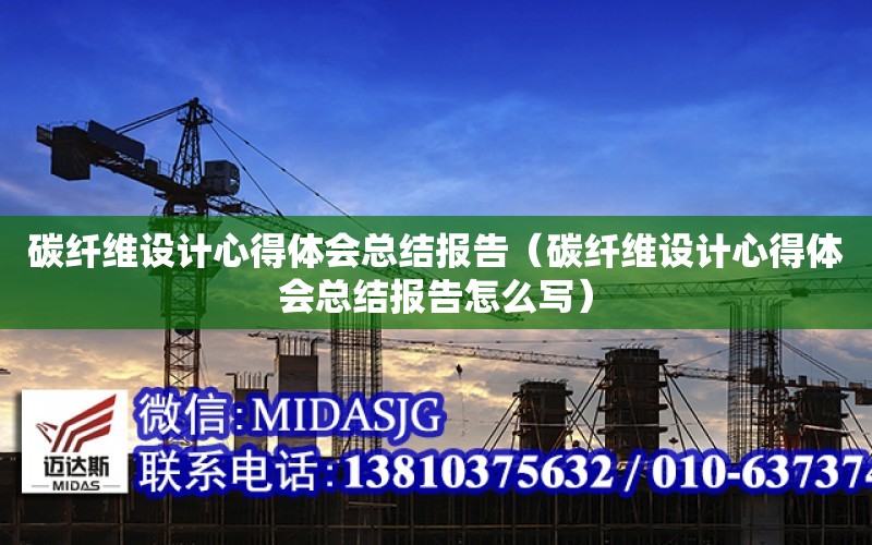 碳纖維設計心得體會總結報告（碳纖維設計心得體會總結報告怎么寫）