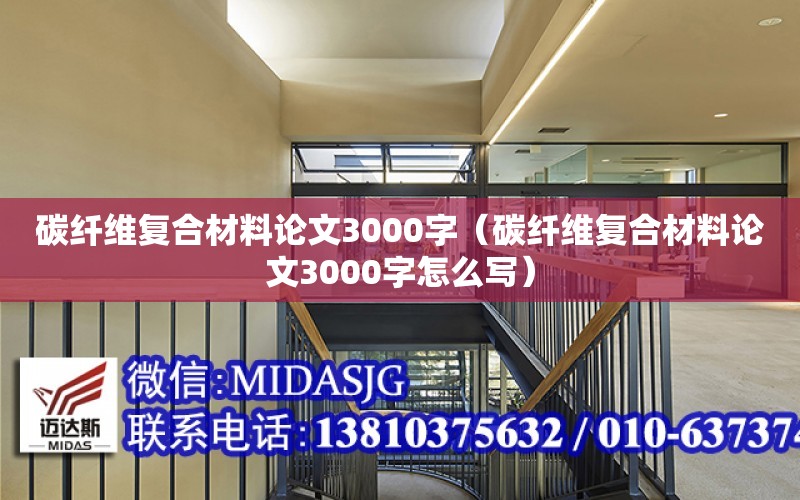 碳纖維復合材料論文3000字（碳纖維復合材料論文3000字怎么寫）