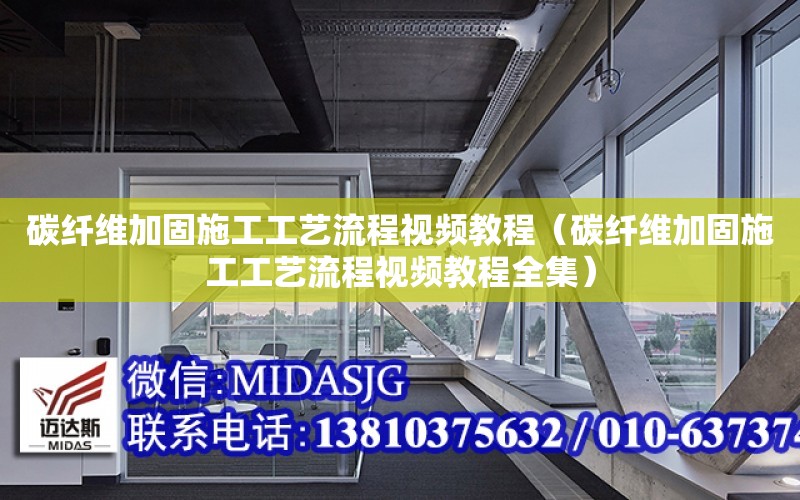 碳纖維加固施工工藝流程視頻教程（碳纖維加固施工工藝流程視頻教程全集）