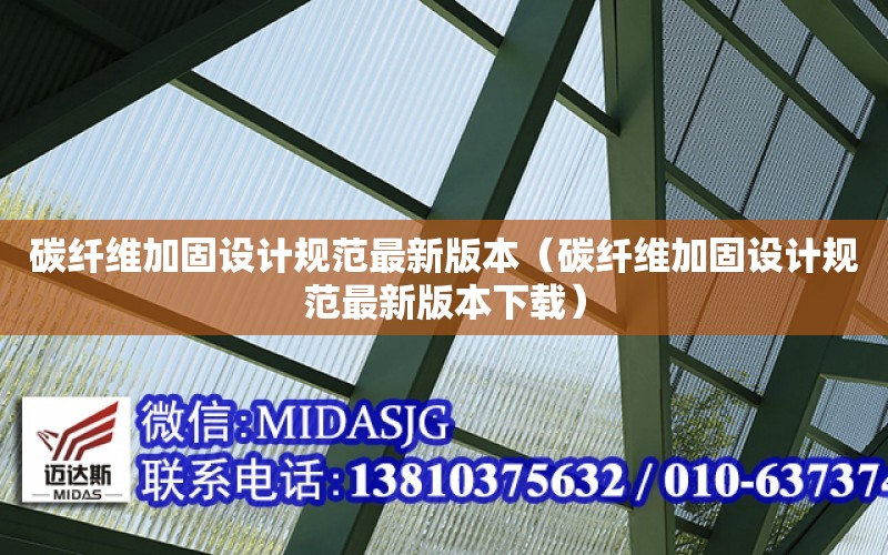 碳纖維加固設計規范最新版本（碳纖維加固設計規范最新版本下載）