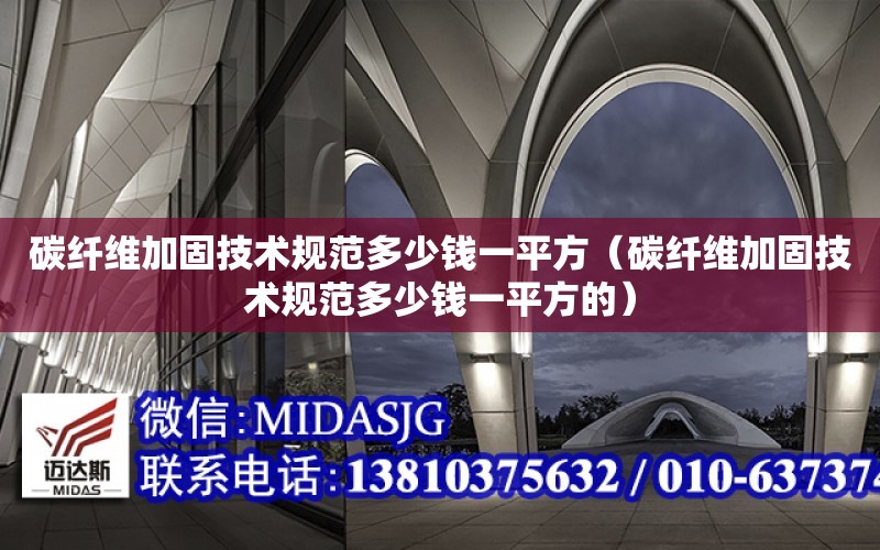 碳纖維加固技術規范多少錢一平方（碳纖維加固技術規范多少錢一平方的）