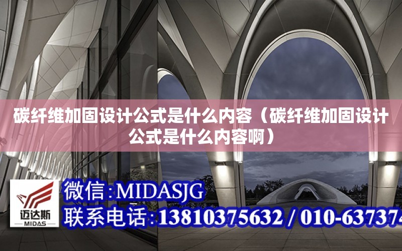 碳纖維加固設計公式是什么內容（碳纖維加固設計公式是什么內容?。? title=