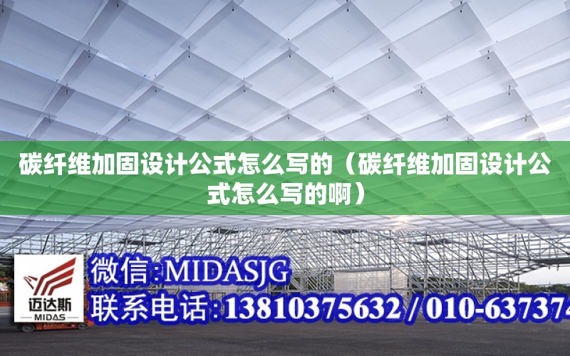 碳纖維加固設計公式怎么寫的（碳纖維加固設計公式怎么寫的?。? title=