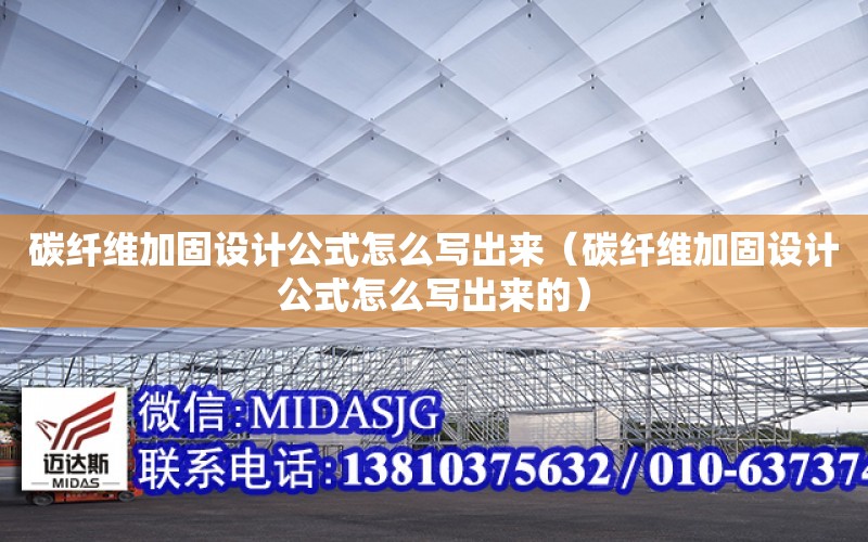 碳纖維加固設計公式怎么寫出來（碳纖維加固設計公式怎么寫出來的）