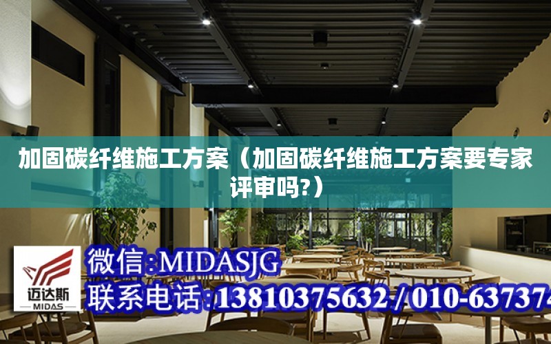 加固碳纖維施工方案（加固碳纖維施工方案要專家評審嗎?）