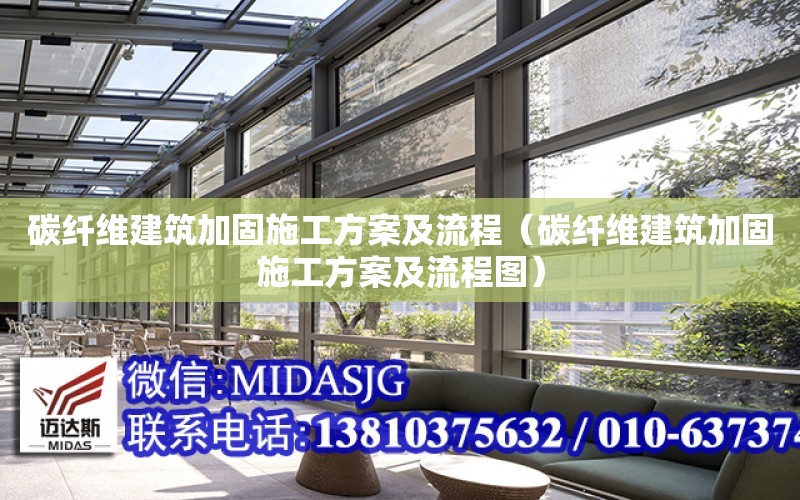 碳纖維建筑加固施工方案及流程（碳纖維建筑加固施工方案及流程圖）