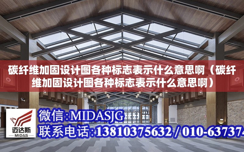 碳纖維加固設計圖各種標志表示什么意思?。ㄌ祭w維加固設計圖各種標志表示什么意思?。? title=