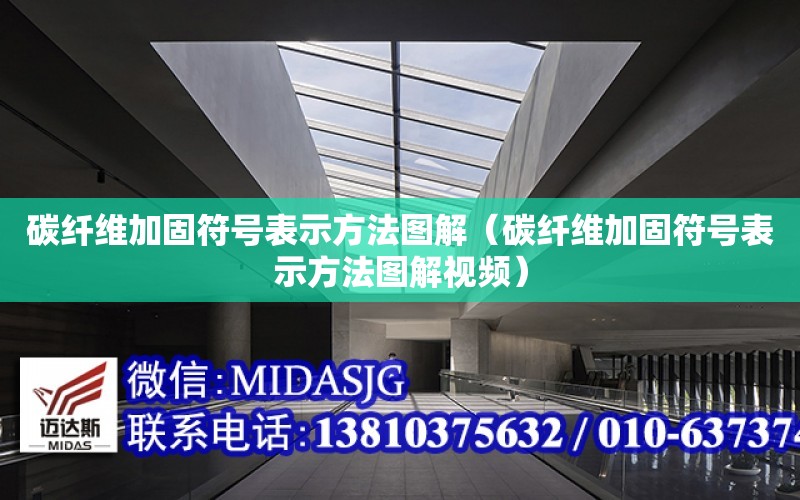 碳纖維加固符號表示方法圖解（碳纖維加固符號表示方法圖解視頻）