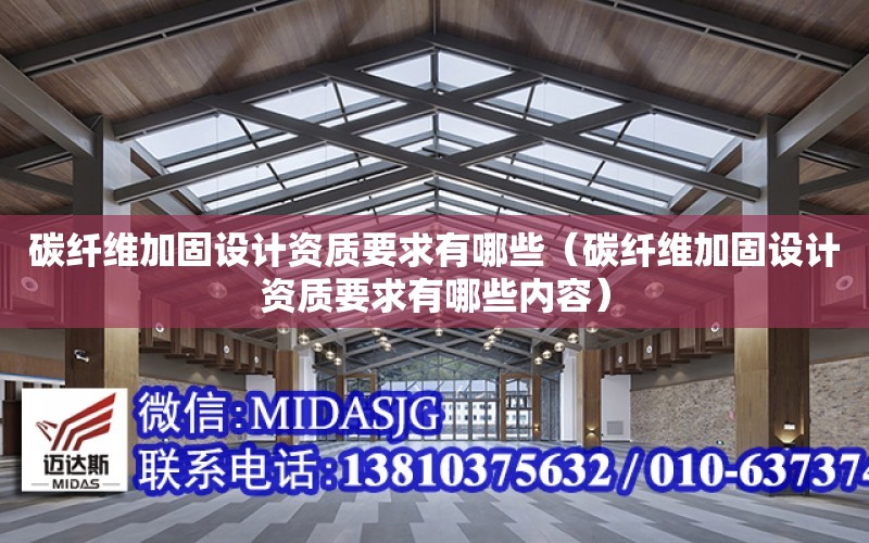 碳纖維加固設計資質要求有哪些（碳纖維加固設計資質要求有哪些內容）