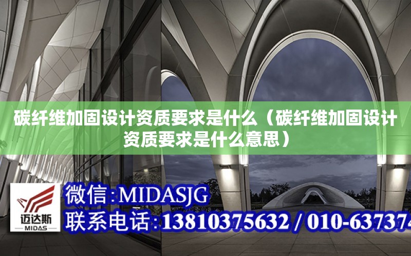 碳纖維加固設計資質要求是什么（碳纖維加固設計資質要求是什么意思）