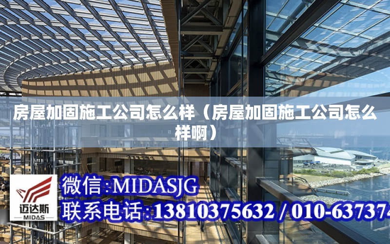 房屋加固施工公司怎么樣（房屋加固施工公司怎么樣?。? title=