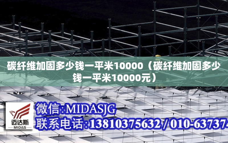 碳纖維加固多少錢一平米10000（碳纖維加固多少錢一平米10000元）