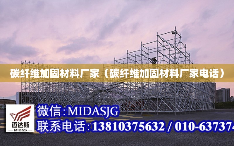 碳纖維加固材料廠家（碳纖維加固材料廠家電話）