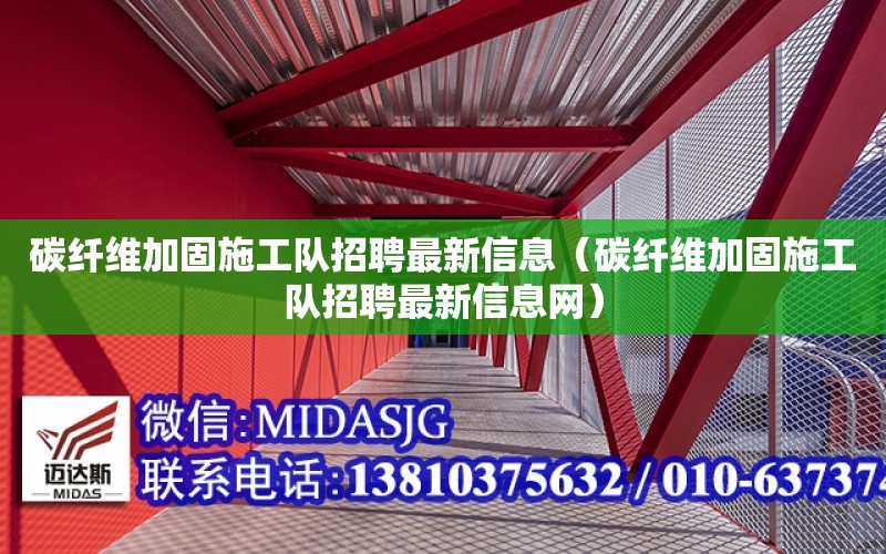 碳纖維加固施工隊招聘最新信息（碳纖維加固施工隊招聘最新信息網）