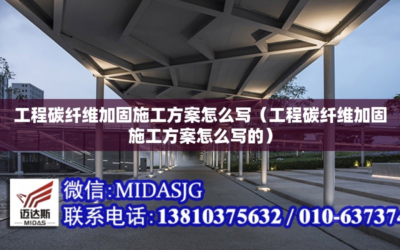 工程碳纖維加固施工方案怎么寫（工程碳纖維加固施工方案怎么寫的）