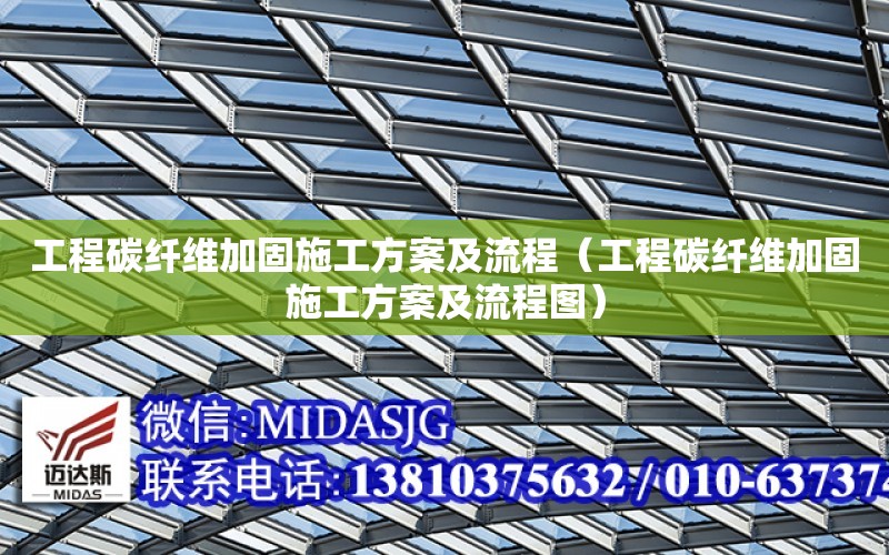 工程碳纖維加固施工方案及流程（工程碳纖維加固施工方案及流程圖）