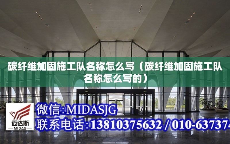 碳纖維加固施工隊名稱怎么寫（碳纖維加固施工隊名稱怎么寫的）