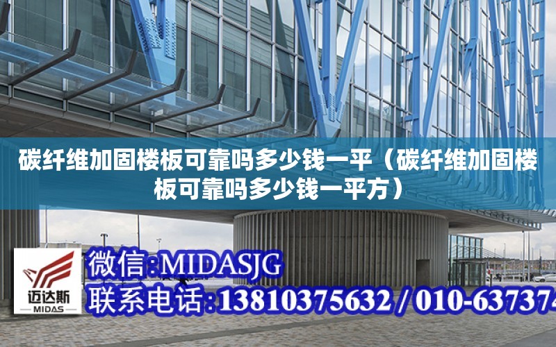 碳纖維加固樓板可靠嗎多少錢一平（碳纖維加固樓板可靠嗎多少錢一平方）